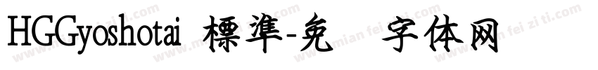 HGGyoshotai 標準字体转换
